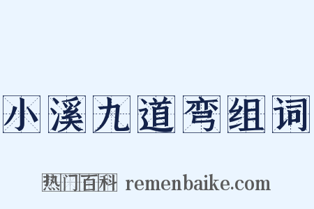 小溪九道弯组词是什么意思的图片